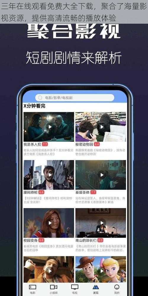 三年在线观看免费大全下载，聚合了海量影视资源，提供高清流畅的播放体验