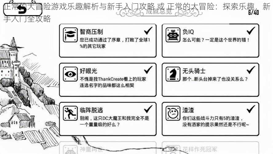 正常的大冒险游戏乐趣解析与新手入门攻略 或 正常的大冒险：探索乐趣，新手入门全攻略