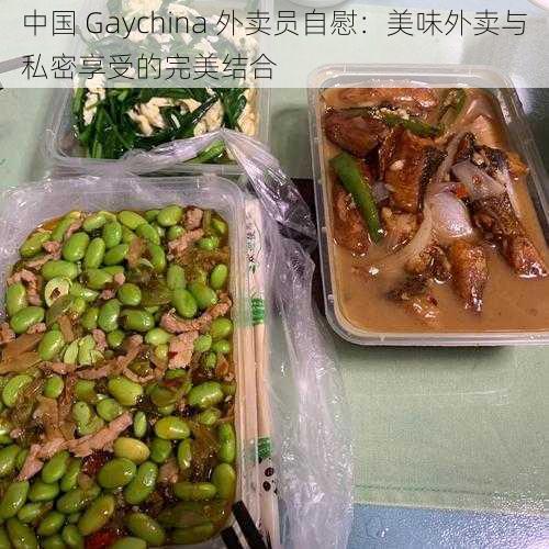 中国 Gaychina 外卖员自慰：美味外卖与私密享受的完美结合