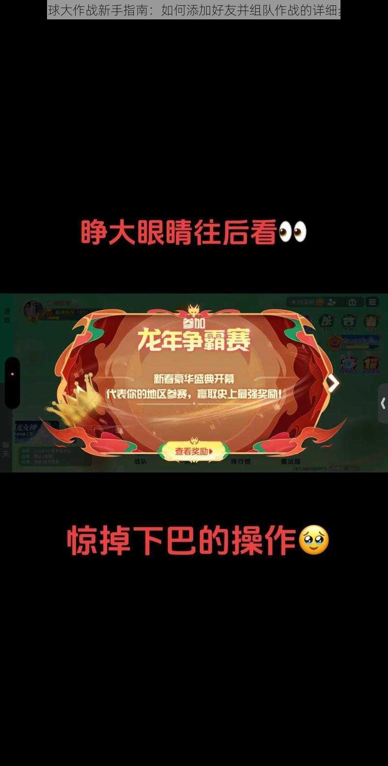 《球球大作战新手指南：如何添加好友并组队作战的详细步骤》