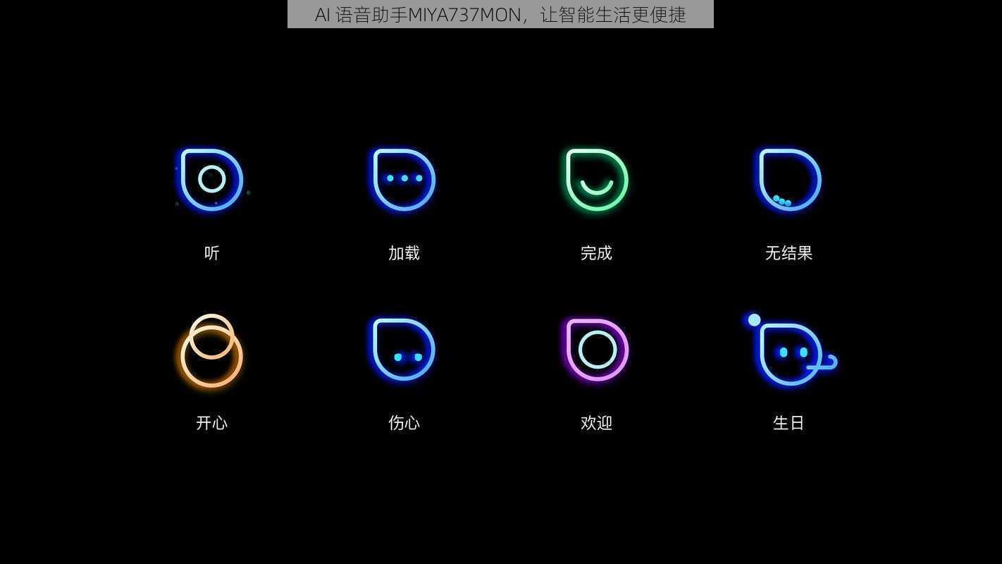 AI 语音助手MIYA737MON，让智能生活更便捷