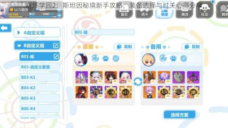 崩坏学园2：斯坦因秘境新手攻略，装备选择与过关心得分享