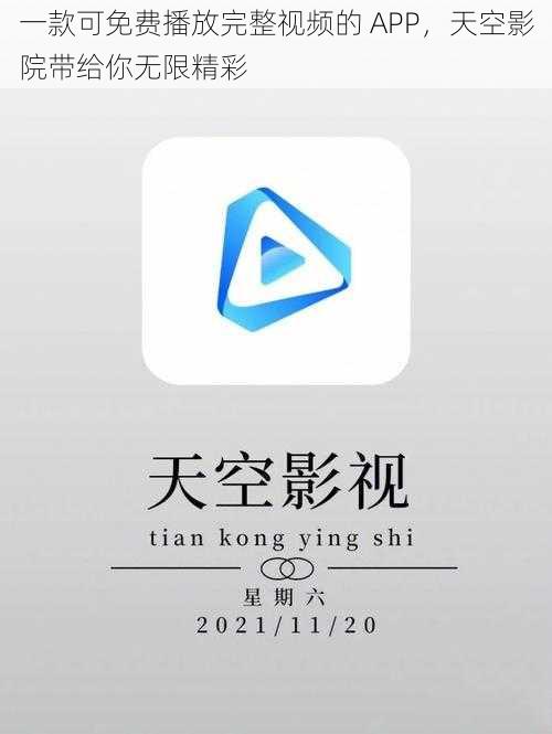 一款可免费播放完整视频的 APP，天空影院带给你无限精彩