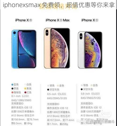 iphonexsmax 免费领，超值优惠等你来拿