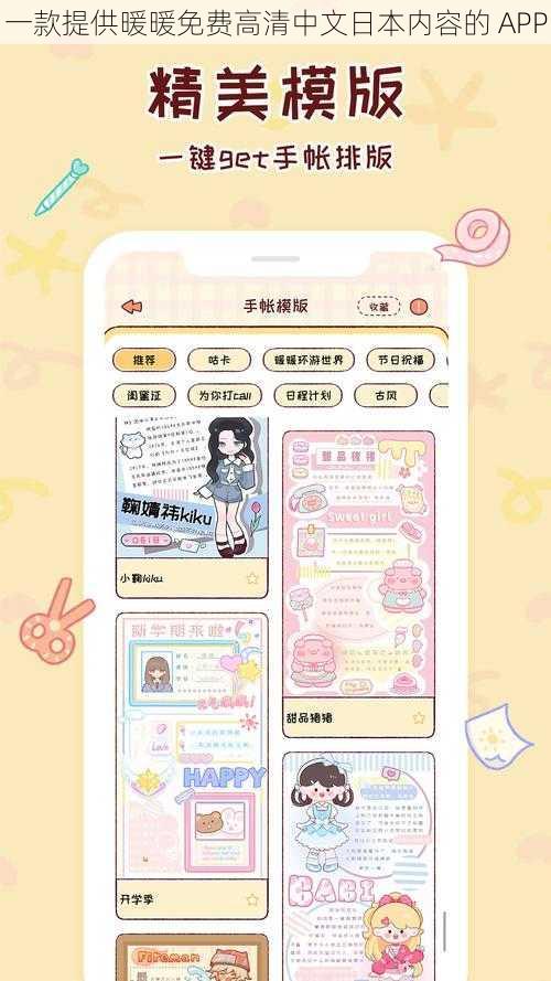 一款提供暖暖免费高清中文日本内容的 APP