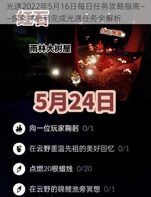 光遇2022年5月16日每日任务攻略指南——探索并顺利完成光遇任务全解析