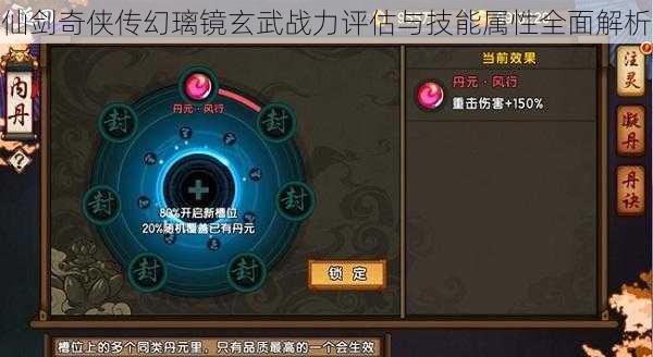 仙剑奇侠传幻璃镜玄武战力评估与技能属性全面解析