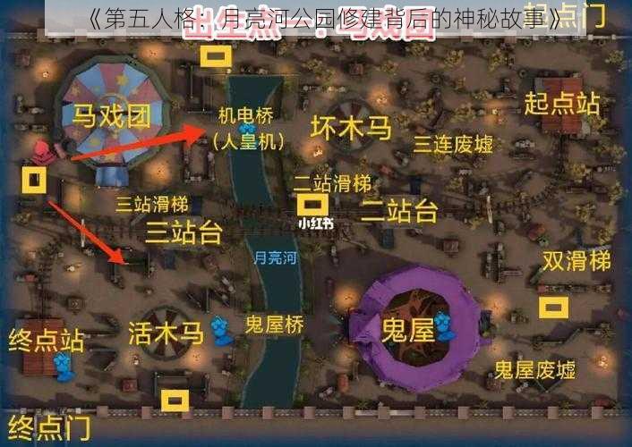 《第五人格：月亮河公园修建背后的神秘故事》