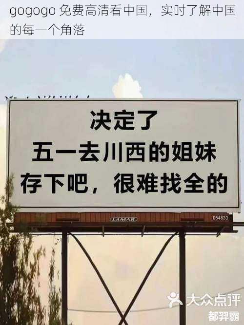 gogogo 免费高清看中国，实时了解中国的每一个角落