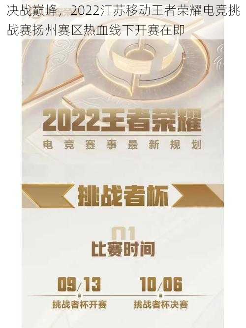 决战巅峰，2022江苏移动王者荣耀电竞挑战赛扬州赛区热血线下开赛在即