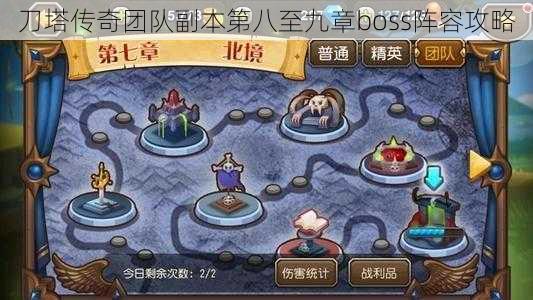 刀塔传奇团队副本第八至九章boss阵容攻略