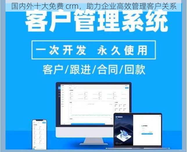 国内外十大免费 crm，助力企业高效管理客户关系