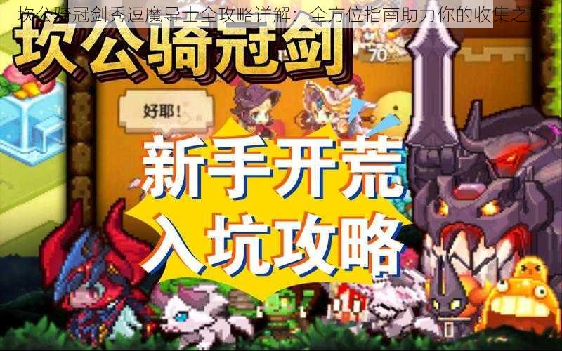 坎公骑冠剑秀逗魔导士全攻略详解：全方位指南助力你的收集之旅