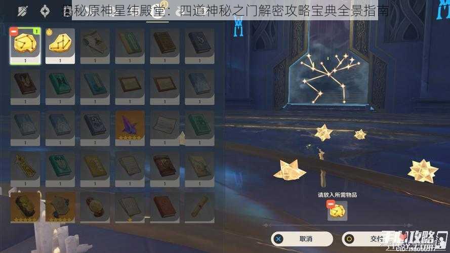 揭秘原神星纬殿堂：四道神秘之门解密攻略宝典全景指南