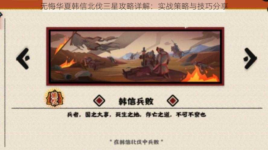 无悔华夏韩信北伐三星攻略详解：实战策略与技巧分享