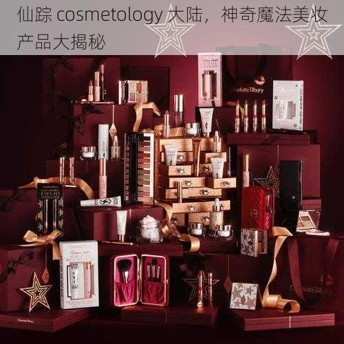 仙踪 cosmetology 大陆，神奇魔法美妆产品大揭秘