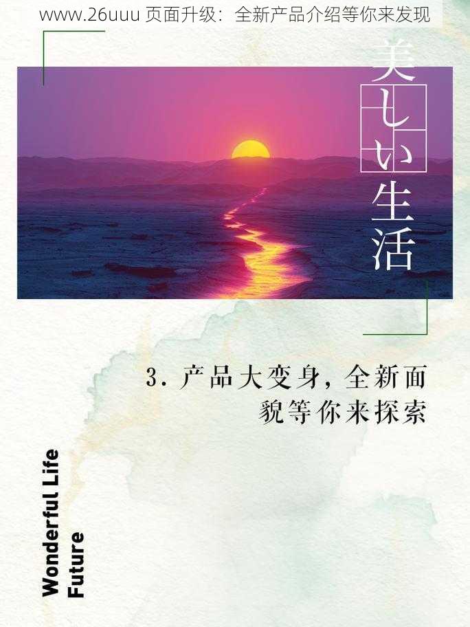 www.26uuu 页面升级：全新产品介绍等你来发现