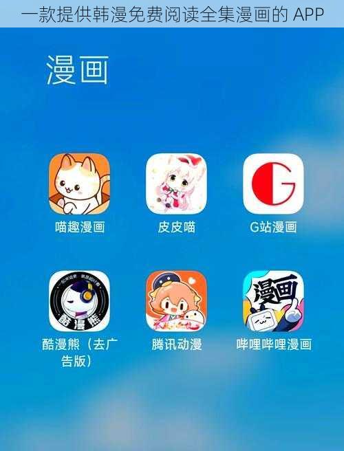 一款提供韩漫免费阅读全集漫画的 APP