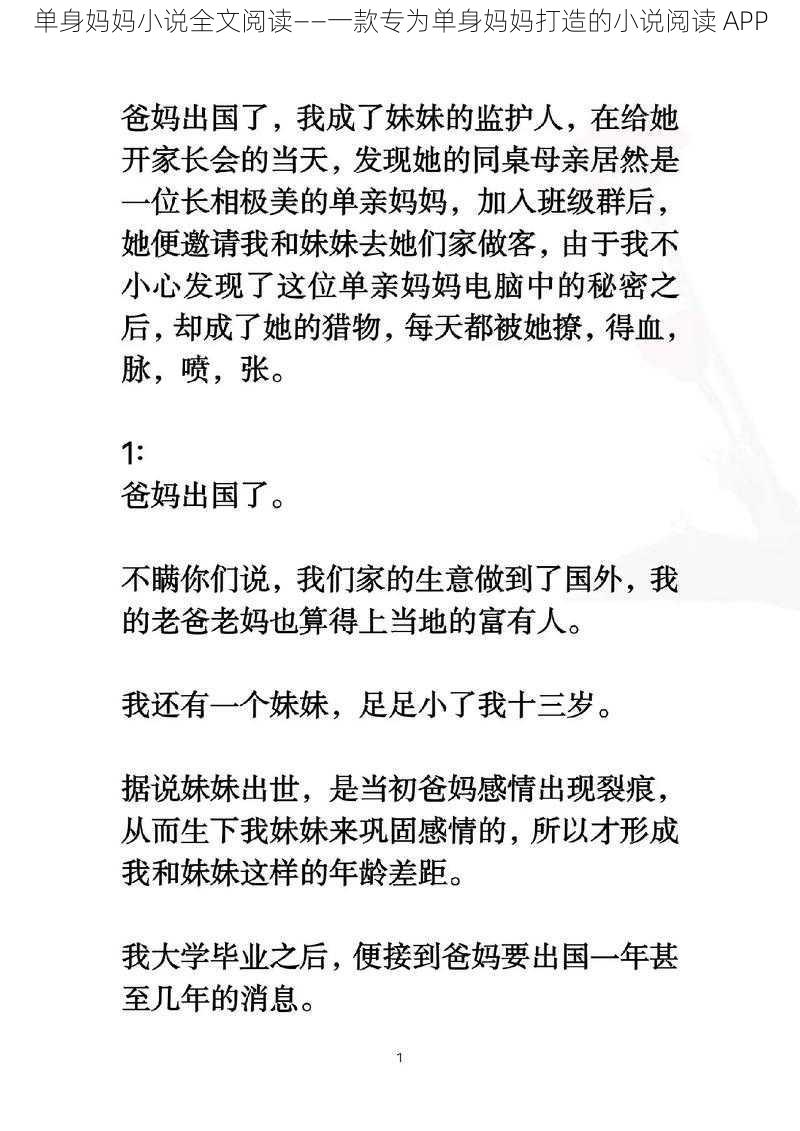 单身妈妈小说全文阅读——一款专为单身妈妈打造的小说阅读 APP