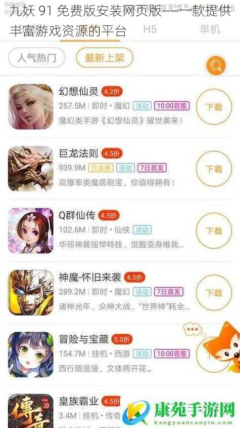 九妖 91 免费版安装网页版——一款提供丰富游戏资源的平台