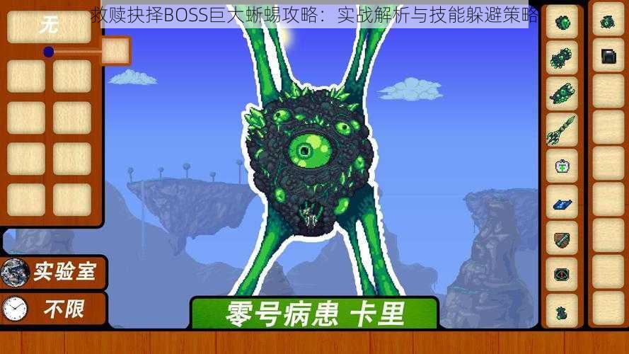 救赎抉择BOSS巨大蜥蜴攻略：实战解析与技能躲避策略