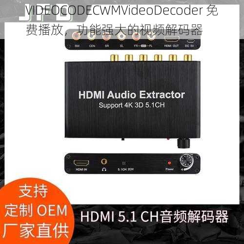 VIDEOCODECWMVideoDecoder 免费播放，功能强大的视频解码器