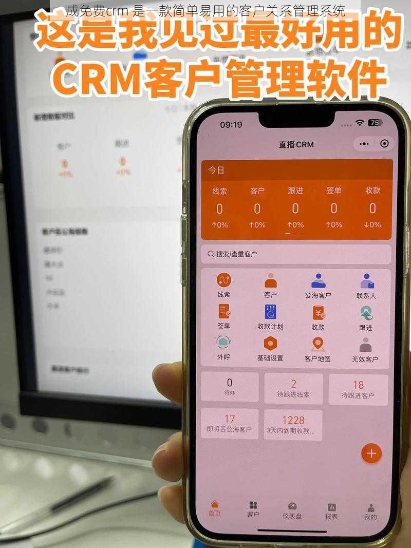 成免费crm 是一款简单易用的客户关系管理系统