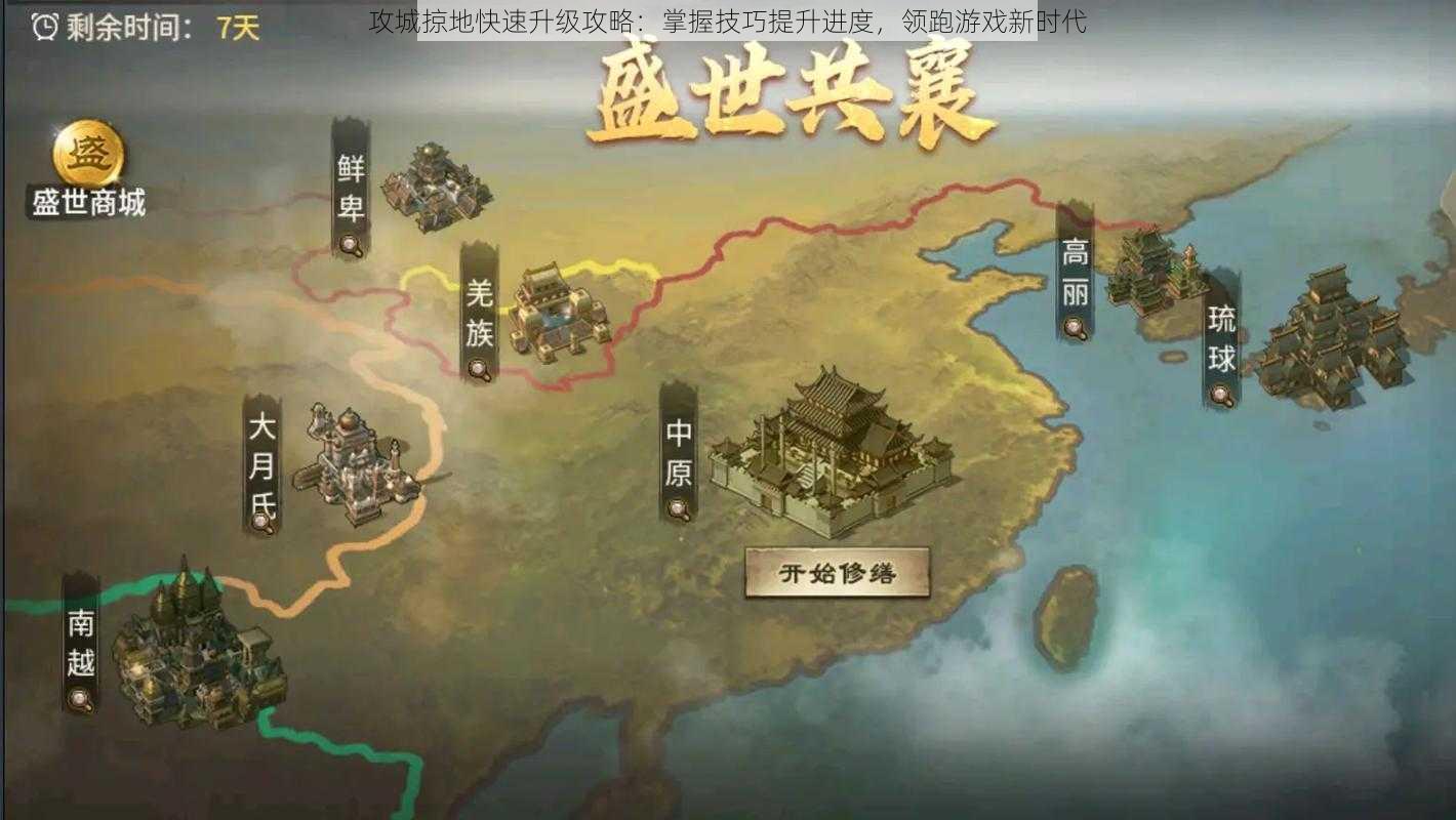 攻城掠地快速升级攻略：掌握技巧提升进度，领跑游戏新时代