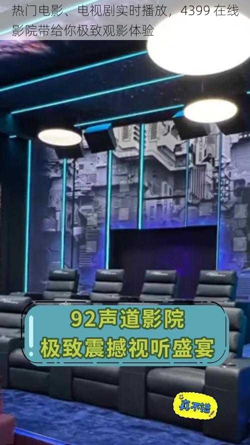 热门电影、电视剧实时播放，4399 在线影院带给你极致观影体验