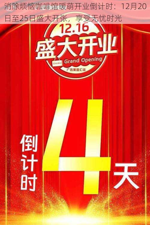 消除烦恼咖啡馆暖萌开业倒计时：12月20日至25日盛大开张，享受无忧时光