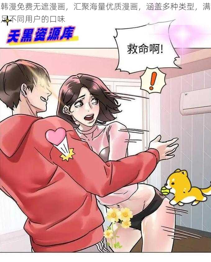 韩漫免费无遮漫画，汇聚海量优质漫画，涵盖多种类型，满足不同用户的口味