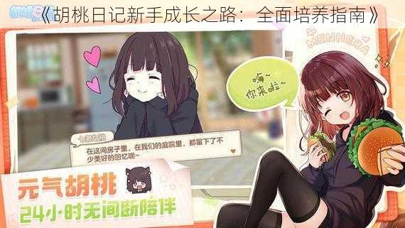 《胡桃日记新手成长之路：全面培养指南》