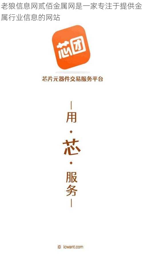 老狼信息网贰佰金属网是一家专注于提供金属行业信息的网站