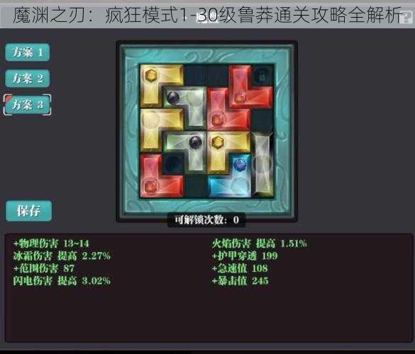 魔渊之刃：疯狂模式1-30级鲁莽通关攻略全解析