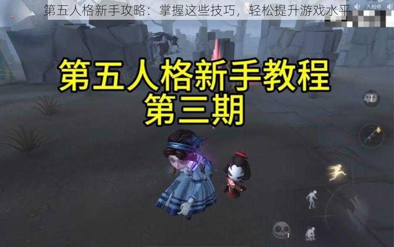 第五人格新手攻略：掌握这些技巧，轻松提升游戏水平