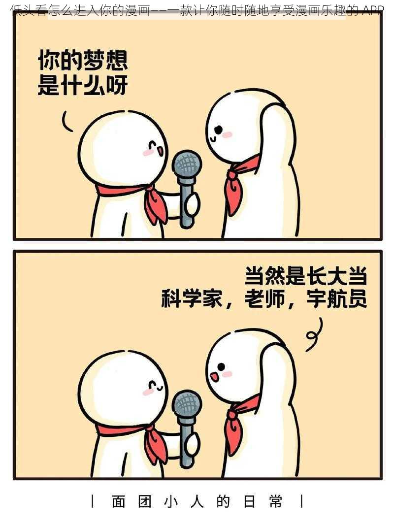 低头看怎么进入你的漫画——一款让你随时随地享受漫画乐趣的 APP