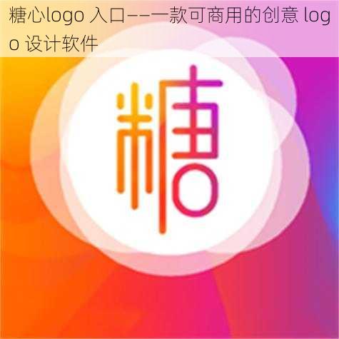 糖心logo 入口——一款可商用的创意 logo 设计软件