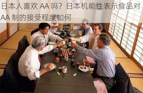 日本人喜欢 AA 吗？日本机能性表示食品对 AA 制的接受程度如何