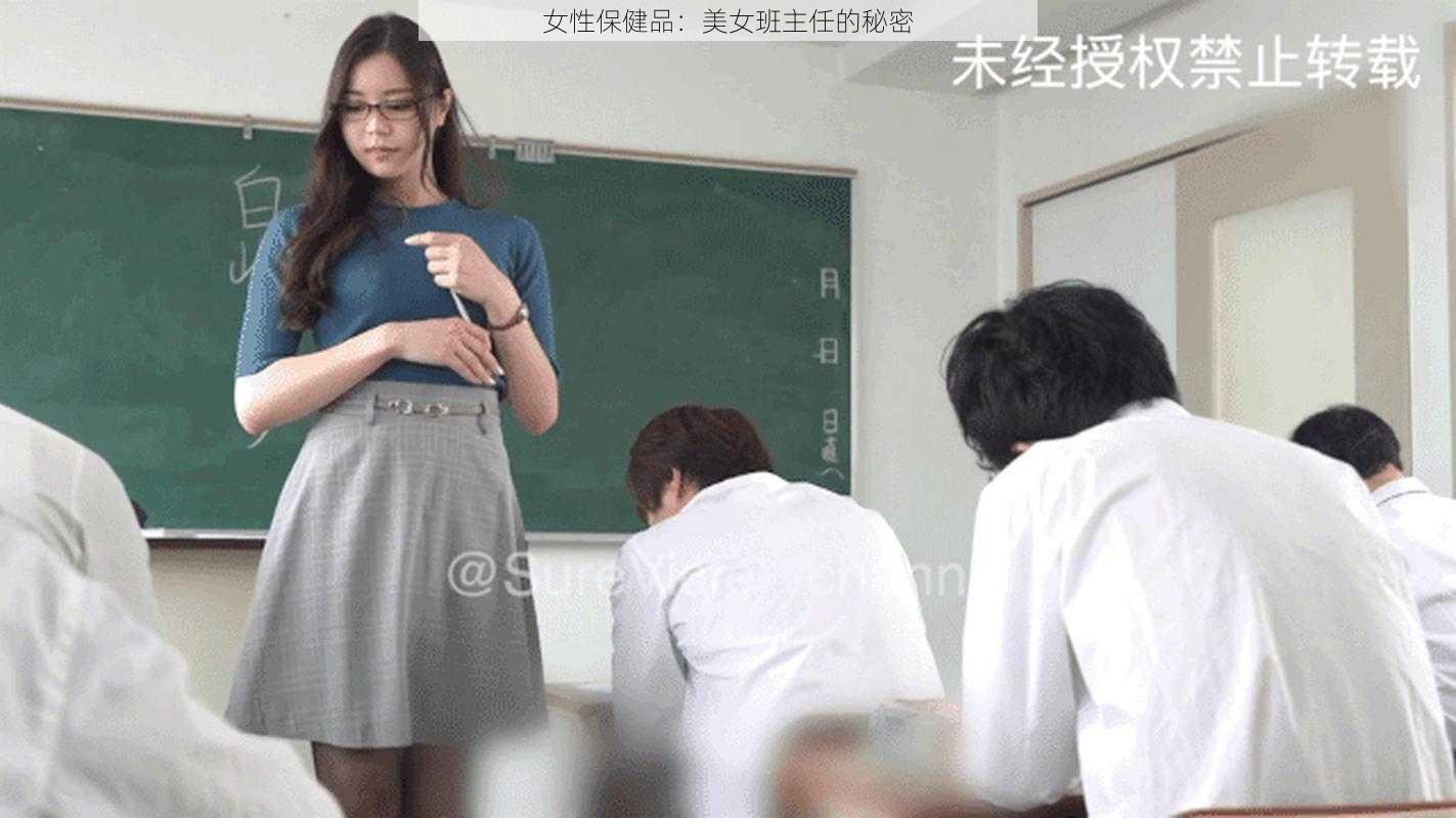 女性保健品：美女班主任的秘密