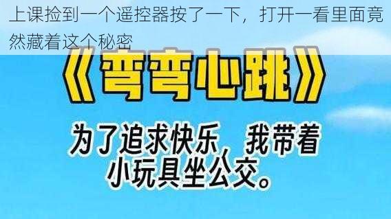 上课捡到一个遥控器按了一下，打开一看里面竟然藏着这个秘密