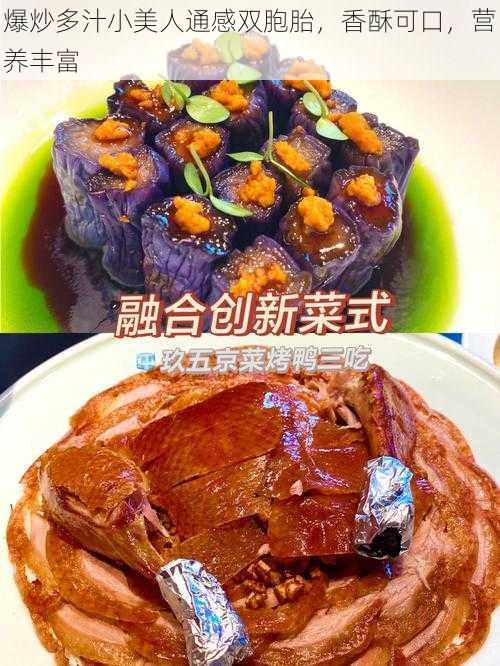 爆炒多汁小美人通感双胞胎，香酥可口，营养丰富