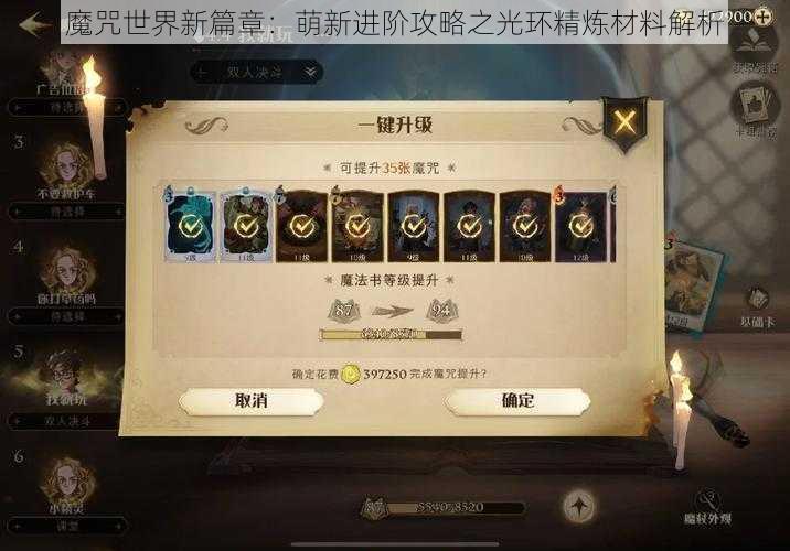 魔咒世界新篇章：萌新进阶攻略之光环精炼材料解析