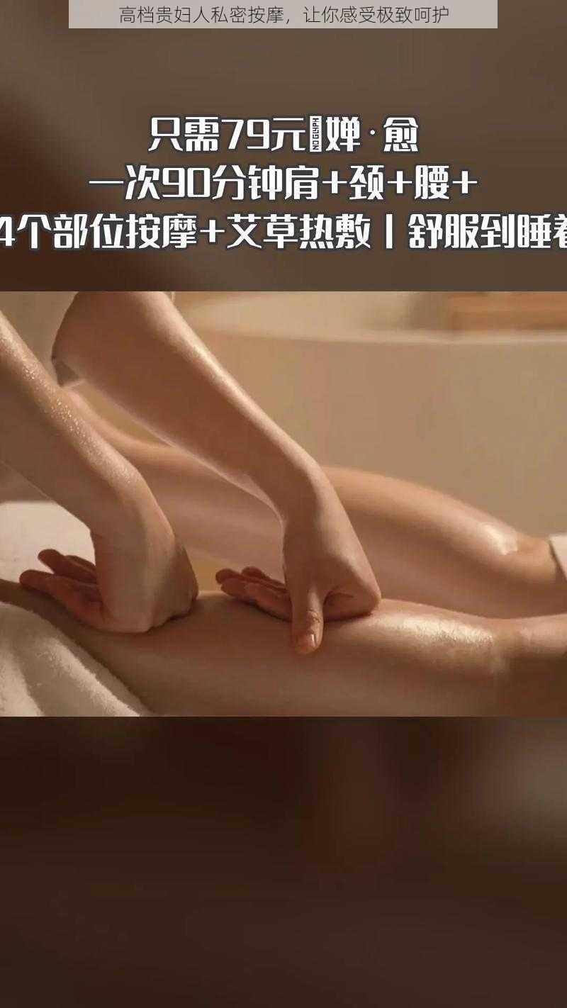 高档贵妇人私密按摩，让你感受极致呵护