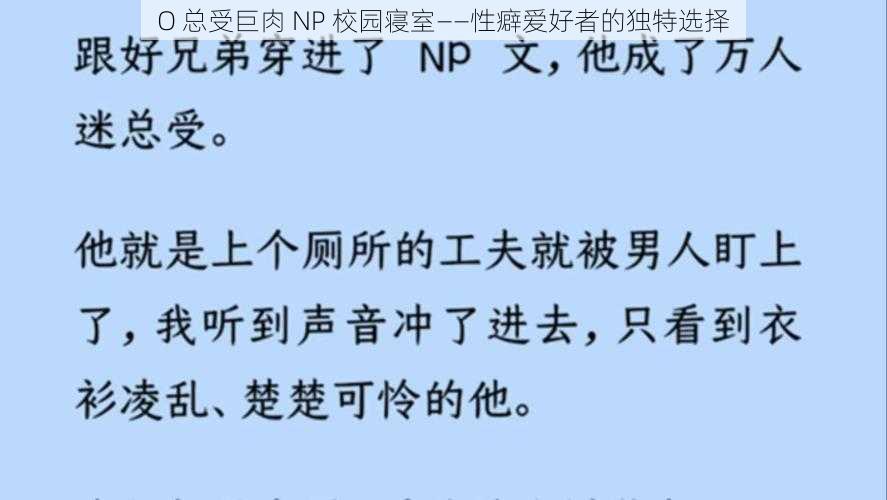 O 总受巨肉 NP 校园寝室——性癖爱好者的独特选择