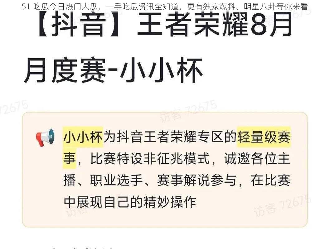 51 吃瓜今日热门大瓜，一手吃瓜资讯全知道，更有独家爆料、明星八卦等你来看