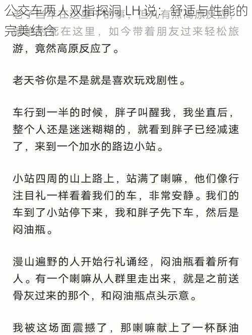 公交车两人双指探洞 LH 说：舒适与性能的完美结合