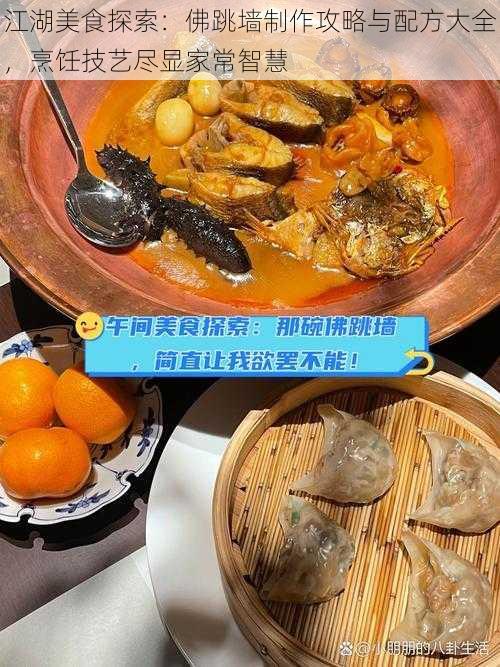 江湖美食探索：佛跳墙制作攻略与配方大全，烹饪技艺尽显家常智慧