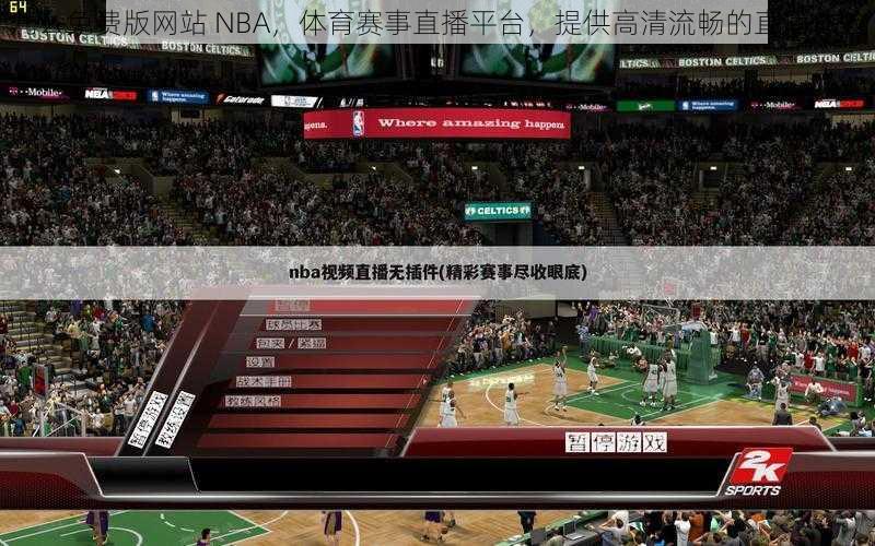 九幺免费版网站 NBA，体育赛事直播平台，提供高清流畅的直播体验