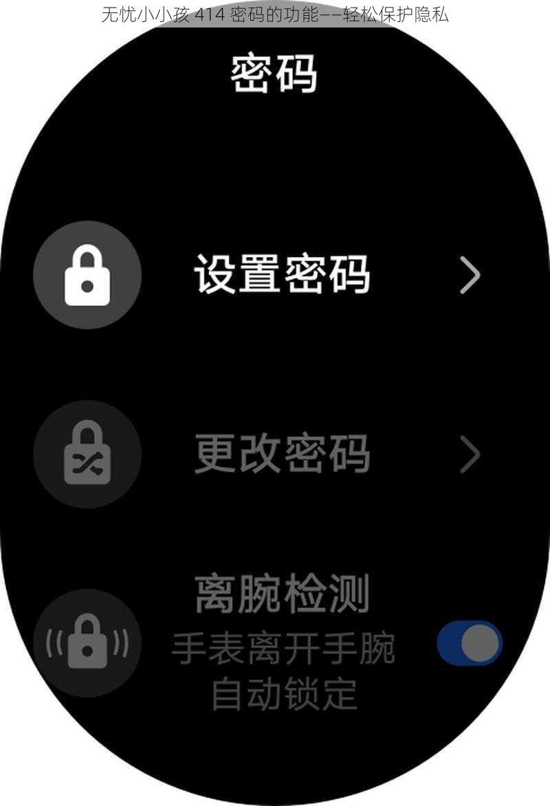 无忧小小孩 414 密码的功能——轻松保护隐私