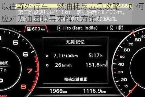 以往野外行车，燃油耗尽应急攻略：如何应对无油困境寻求解决方案？